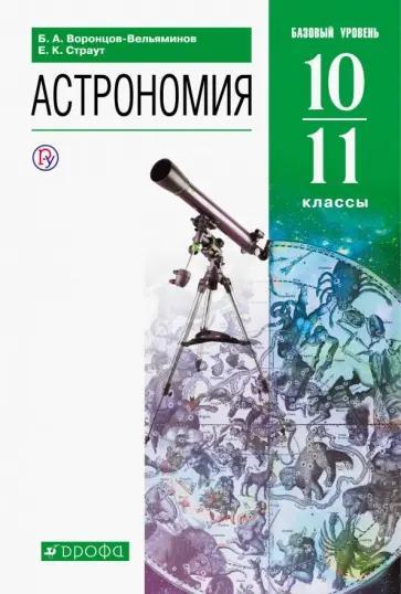 Воронцов-Вельяминов, Страут - Астрономия. 10-11 классы. Базовый уровень. Учебник. ФГОС Воронцов-Вельяминов, Страут - Астрономия. 10-11 классы. Базовый уровень. Учебник. ФГОС обложка книги