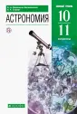 Линия УМК Воронцова-Вельяминова. Астрономия (11)