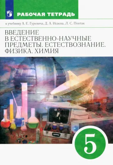 Гуревич, Краснов - Естествознание. Физика. Химия. 5 класс. Введение в естественно-научные предметы.Рабочая тетрадь.ФГОС Гуревич, Краснов - Естествознание. Физика. Химия. 5 класс. Введение в естественно-научные предметы.Рабочая тетрадь.ФГОС обложка книги