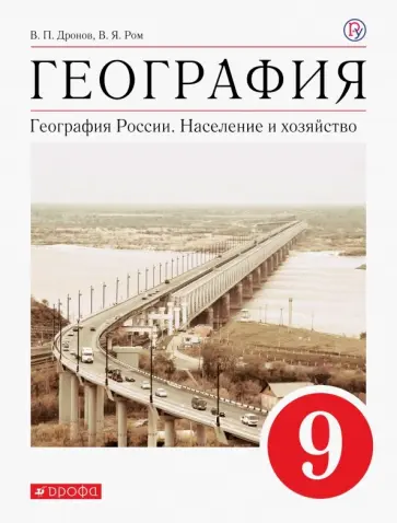 Дронов, Ром - География России. 9 класс. Население и хозяйство. Учебное пособие. ФГОС Дронов, Ром - География России. 9 класс. Население и хозяйство. Учебное пособие. ФГОС обложка книги
