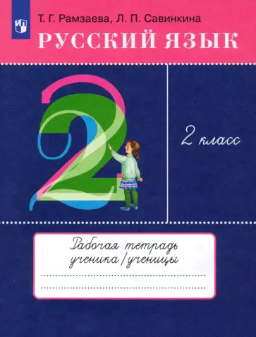 Рамзаева, Савинкина - Русский язык. 2 класс. Рабочая тетрадь к учебнику Т. Г. Рамзаевой. ФГОС Рамзаева, Савинкина - Русский язык. 2 класс. Рабочая тетрадь к учебнику Т. Г. Рамзаевой. ФГОС обложка книги
