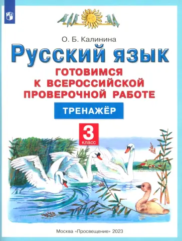Ольга Калинина - Русский язык. 3 класс. Готовимся к ВПР. Тренажер Ольга Калинина - Русский язык. 3 класс. Готовимся к ВПР. Тренажер обложка книги