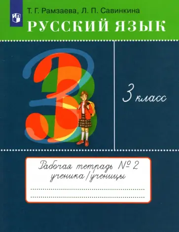 Рамзаева, Савинкина - Русский язык. 3 класс. Рабочая тетрадь. В 2 частях. Часть 2. ФГОС обложка книги