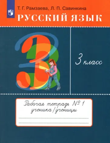 Рамзаева, Савинкина - Русский язык. 3 класс. Рабочая тетрадь. В 2 частях. Часть 1. ФГОС обложка книги