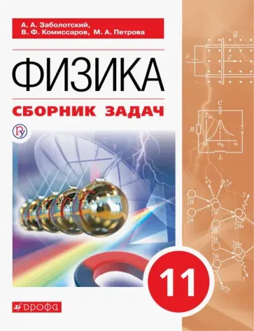 Заболотский, Петрова - Физика. 11 класс. Сборник задач Заболотский, Петрова - Физика. 11 класс. Сборник задач обложка книги