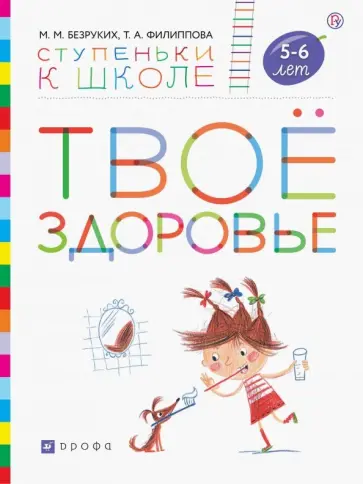 Безруких, Филиппова - Твоё здоровье. Пособие для детей 5-6 лет. ФГОС ДО Безруких, Филиппова - Твоё здоровье. Пособие для детей 5-6 лет. ФГОС ДО обложка книги