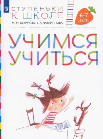 Безруких, Филиппова - Учимся учиться. Пособие для детей 6-7 лет. ФГОС ДО Безруких, Филиппова - Учимся учиться. Пособие для детей 6-7 лет. ФГОС ДО обложка книги