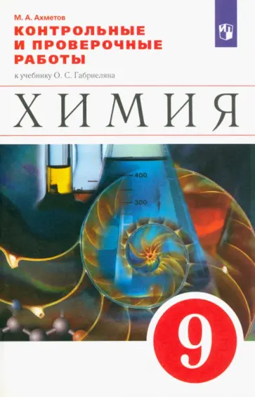 Марат Ахметов - Химия. 9 класс. Контрольные и проверочные работы к учебнику О.С. Габриеляна Марат Ахметов - Химия. 9 класс. Контрольные и проверочные работы к учебнику О.С. Габриеляна обложка книги