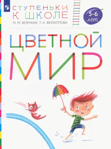 Безруких, Филиппова - Цветной мир. Пособие для детей 5-6 лет Безруких, Филиппова - Цветной мир. Пособие для детей 5-6 лет обложка книги