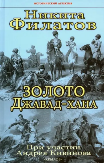 Никита Филатов - Золото Джавад-хана обложка книги