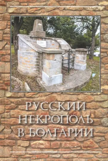 Пчелинцева, Бендерева - Русский некрополь в Болгарии Пчелинцева, Бендерева - Русский некрополь в Болгарии обложка книги