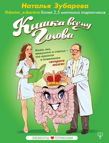 Наталья Зубарева - Кишка всему голова. Кожа, вес, иммунитет и счастье Наталья Зубарева - Кишка всему голова. Кожа, вес, иммунитет и счастье обложка книги