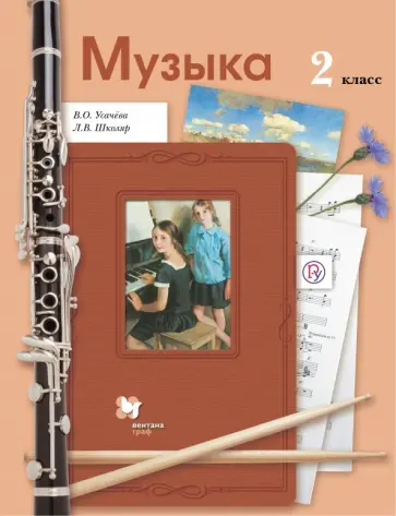 Усачева, Школяр - Музыка. 2 класс. Учебник. ФГОС Усачева, Школяр - Музыка. 2 класс. Учебник. ФГОС обложка книги