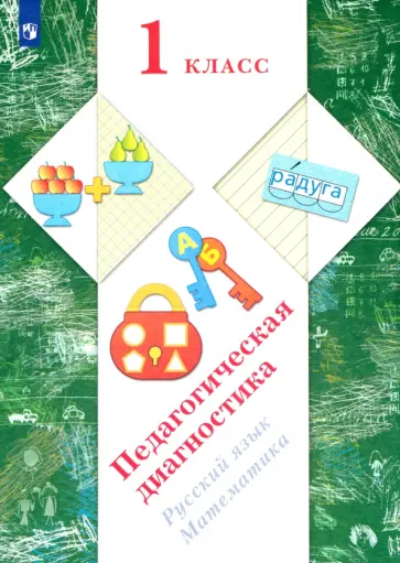 Журова, Кузнецова - Русский язык, математика. 1 класс. Педагогическая диагностика Журова, Кузнецова - Русский язык, математика. 1 класс. Педагогическая диагностика обложка книги