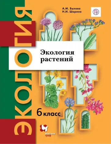 Былова, Шорина - Экология растений. 6 класс. Учебное пособие Былова, Шорина - Экология растений. 6 класс. Учебное пособие обложка книги