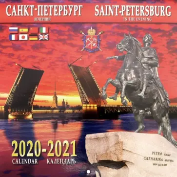 Календарь на 2020-2021 годы "Санкт-Петербург вечерний " Календарь на 2020-2021 годы "Санкт-Петербург вечерний " обложка книги