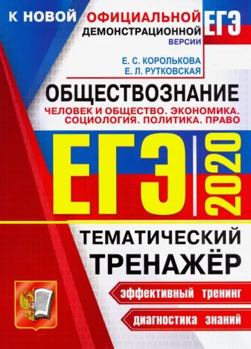 Рутковская, Королькова - ЕГЭ 2020. Обществознание. Политика. Право. Тематический тренажер обложка книги