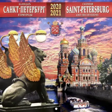 Календарь на 2020-2021 годы "Санкт-Петербург и пригороды" (Банковский мост) Календарь на 2020-2021 годы "Санкт-Петербург и пригороды" (Банковский мост) обложка книги