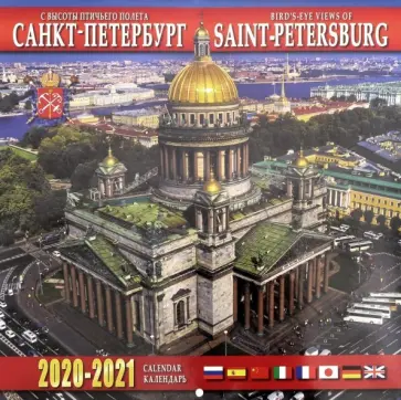 Календарь на 2020-2021 годы "Санкт-Петербург с высоты" Календарь на 2020-2021 годы "Санкт-Петербург с высоты" обложка книги