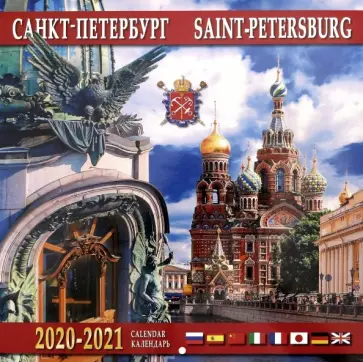 Календарь на 2020-2021 годы "Санкт-Петербург" (Дом Книги) Календарь на 2020-2021 годы "Санкт-Петербург" (Дом Книги) обложка книги