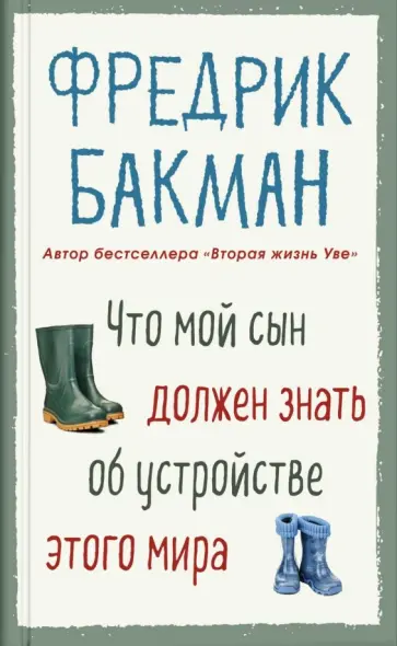 Фредрик Бакман - Что мой сын должен знать об устройстве этого мира обложка книги