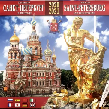 Календарь на 2020-2021 годы "Санкт-Петербург и пригороды" (Фонтаны) Календарь на 2020-2021 годы "Санкт-Петербург и пригороды" (Фонтаны) обложка книги