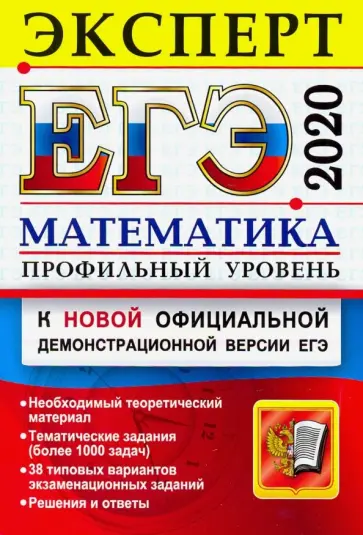 Лаппо, Попов - ЕГЭ Эксперт 2020. Математика. Профильный уровень Лаппо, Попов - ЕГЭ Эксперт 2020. Математика. Профильный уровень обложка книги