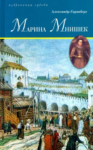 Александр Гиршберг - Марина Мнишек Александр Гиршберг - Марина Мнишек обложка книги