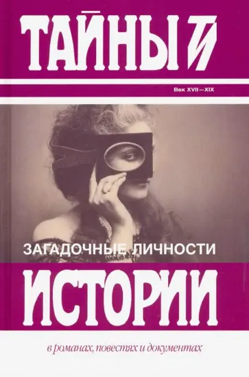 Карнович, Бюлау - Загадочные личности обложка книги