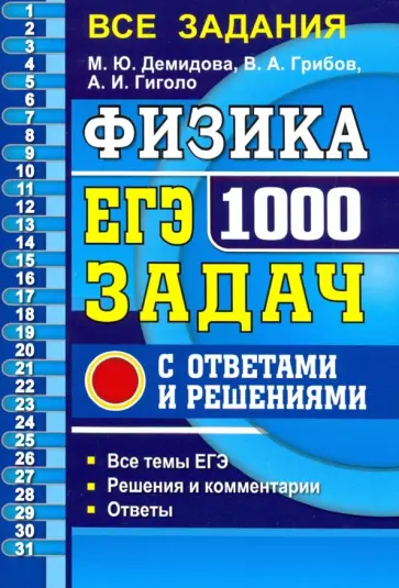 Грибов, Демидова - ЕГЭ 2020. Физика. 1000 задач. Банк заданий. Все задания частей 1 и 2 обложка книги