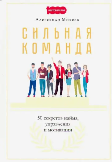 Александр Михеев - Сильная команда. 50 секретов найма, управления и мотивации обложка книги