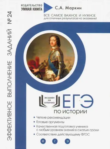 Сергей Маркин - ЕГЭ по Истории. Эффективное выполнение заданий № 24 Сергей Маркин - ЕГЭ по Истории. Эффективное выполнение заданий № 24 обложка книги