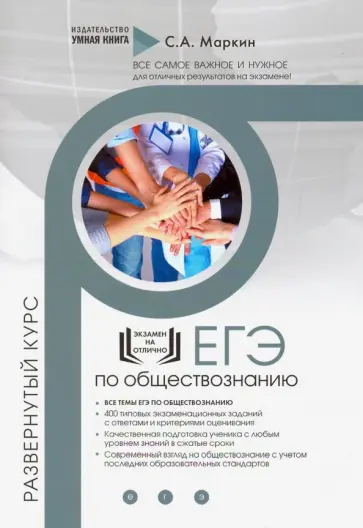 Сергей Маркин - ЕГЭ. Обществознание. Развернутый курс Сергей Маркин - ЕГЭ. Обществознание. Развернутый курс обложка книги