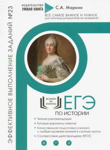 Сергей Маркин - ЕГЭ по Истории. Эффективное выполнение заданий № 23 Сергей Маркин - ЕГЭ по Истории. Эффективное выполнение заданий № 23 обложка книги