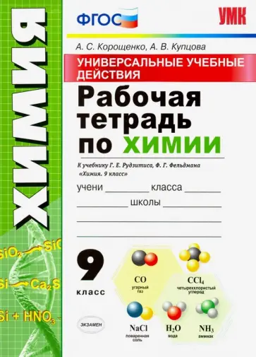 Корощенко, Купцова - Химия. 9 класс. Универсальные учебные действия. Рабочая тетрадь к учебнику Г. Е. Рудзитиса. ФГОС Корощенко, Купцова - Химия. 9 класс. Универсальные учебные действия. Рабочая тетрадь к учебнику Г. Е. Рудзитиса. ФГОС обложка книги