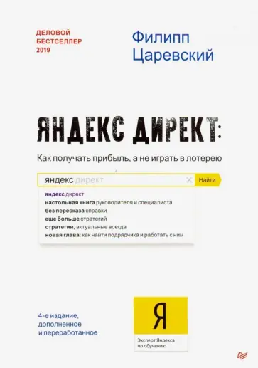 Филипп Царевский - Яндекс. Директ: Как получать прибыль, а не играть в лотерею Филипп Царевский - Яндекс. Директ: Как получать прибыль, а не играть в лотерею обложка книги