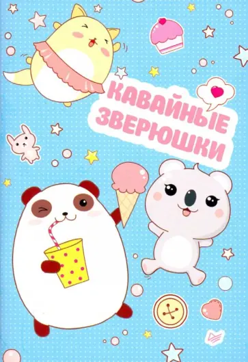 Блокнот "Кавайные зверюшки" обложка книги