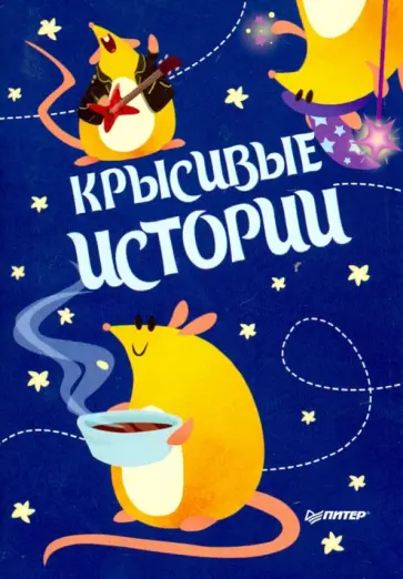 Блокнотик КРЫСивые истории. Иллюстрации Aryvejd обложка книги