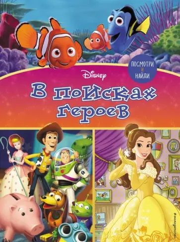 Посмотри и найди. В поисках героев Посмотри и найди. В поисках героев обложка книги