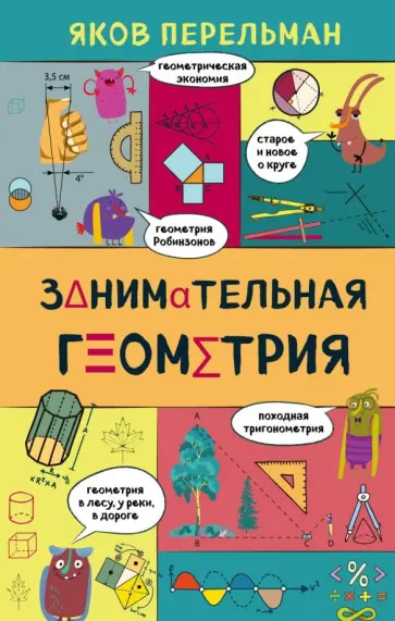 Яков Перельман - Занимательная геометрия Яков Перельман - Занимательная геометрия обложка книги