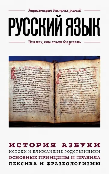 Вероника Ганчурина - Русский язык. Для тех, кто хочет все успеть обложка книги