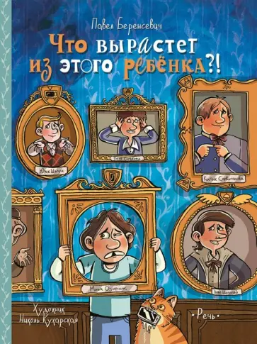 Павел Беренсевич - Что вырастет из этого ребенка?! Павел Беренсевич - Что вырастет из этого ребенка?! обложка книги