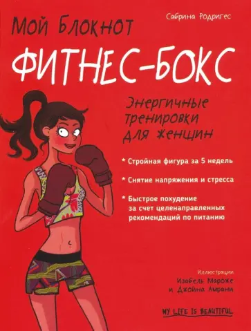 Сабрина Родригес - Мой блокнот. Фитнес-бокс Сабрина Родригес - Мой блокнот. Фитнес-бокс обложка книги