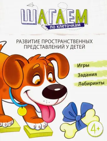 Наталья Модель - Шагаем по клеточкам. Развитие пространственных представлений у детей 4-6 лет. ФГОС ДО Наталья Модель - Шагаем по клеточкам. Развитие пространственных представлений у детей 4-6 лет. ФГОС ДО обложка книги