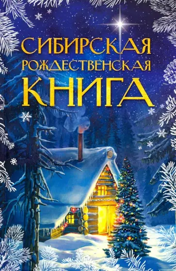 Чарская, Кедрин - Сибирская рождественская книга Чарская, Кедрин - Сибирская рождественская книга обложка книги