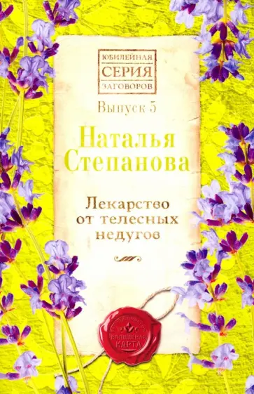 Наталья Степанова - Лекарство от телесных недугов. Выпуск 5 обложка книги