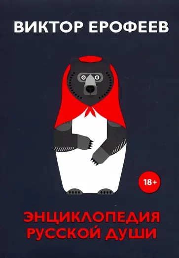 Виктор Ерофеев - Энциклопедия русской души Виктор Ерофеев - Энциклопедия русской души обложка книги