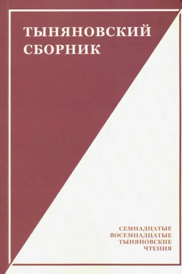 Тыняновский сборник. Выпуск 15 Тыняновский сборник. Выпуск 15 обложка книги