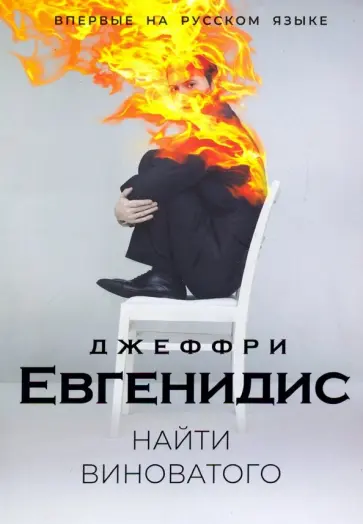 Джеффри Евгенидис - Найти виноватого обложка книги