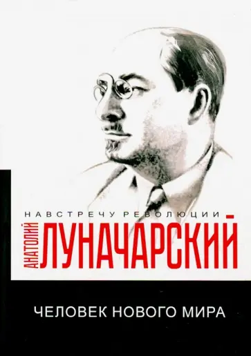 Анатолий Луначарский - Человек нового мира обложка книги